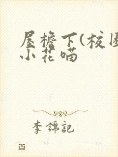 屋檐下(校园)小花喵