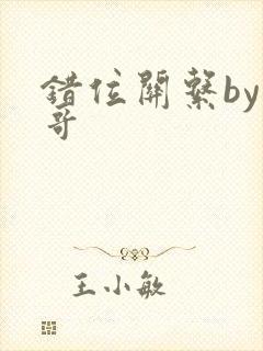 错位关系by东哥