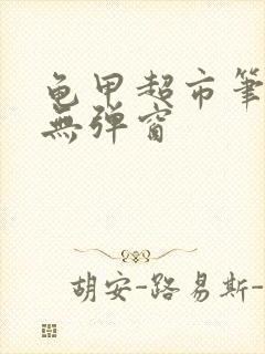 龟甲超市笔趣阁无弹窗