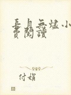 长月无烬小说免费阅读