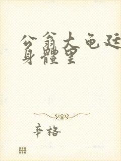 公翁大龟廷进我身体里封面