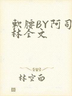 软腰BY阿司匹林全文
