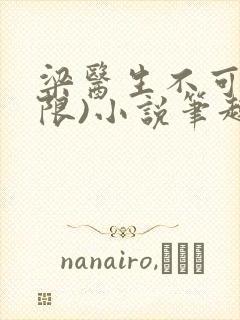 梁医生不可以(限)小说笔趣阁