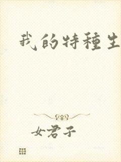 我的特种生涯