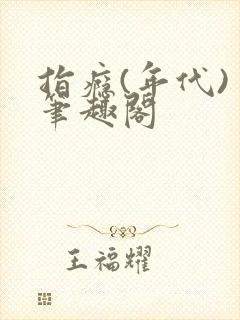 指瘾(年代) 笔趣阁