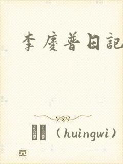 李庆普日记