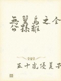 无翼乌之全荣耀公孙离