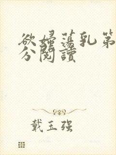 欲妇荡乳第1部分阅读