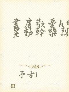 书房欢爱h双乳晃动干柴烈火视频