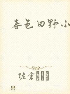春色田野小说