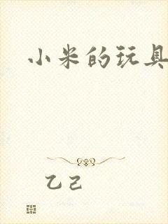 小米的玩具日记