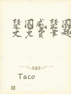 楚国威楚国萍全文免费笔趣阁小说