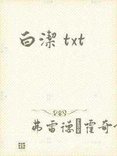 白洁 txt