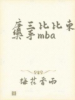 唐三比比东不亦乐乎mba