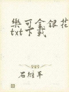 乐可金银花全文txt下载封面