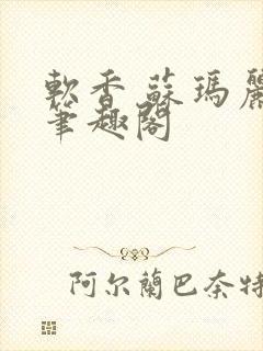 软香 苏玛丽 笔趣阁