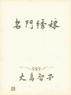 名门绣娘