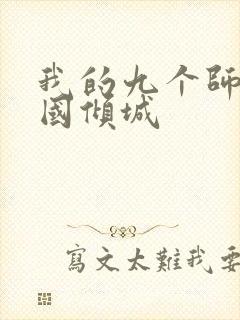 我的九个师娘倾国倾城