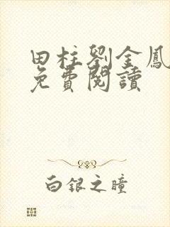 田柱刘金凤医生免费阅读
