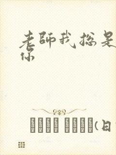 老师我总是想起你