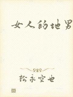 女人的地男人犁