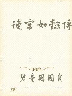 后宫如懿传小说