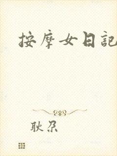 按摩女日记