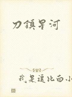 刀镇星河