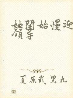 她开始慢迎迎合领导