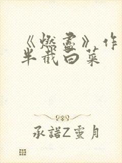 《燃尽》作者:半截白菜