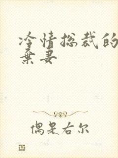 冷情总裁的新婚弃妻