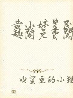 黄小婷农民工笔趣阁免费阅读正版