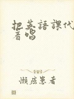 把英语课代表按着唱