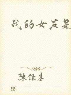 我的女友是狐仙