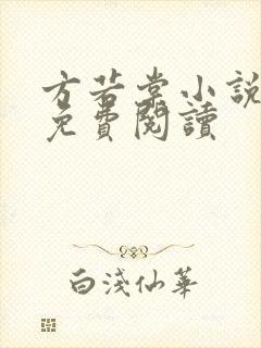 方若棠小说全文免费阅读