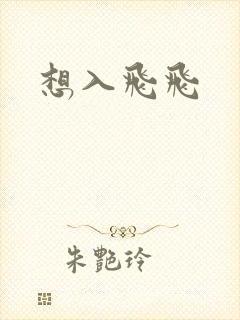 想入飞飞