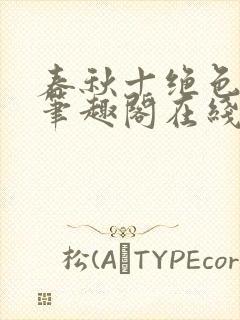 春秋十绝色全文笔趣阁在线阅读