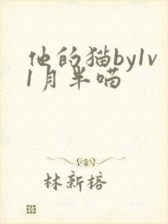 他的猫by1v1月半喵