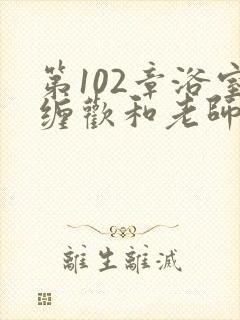 第102章浴室缠欢和老师