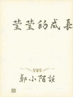 莹莹的成长日记