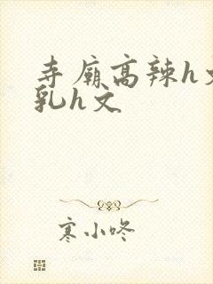 寺庙高辣h文乱乳h文