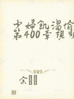 少妇饥渴偷公乱第400章视频