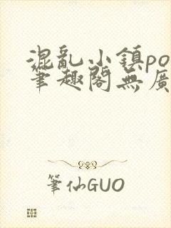 混乱小镇pop笔趣阁无广告