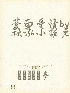 苍白爱情by三秋泓小说免费阅读笔趣阁