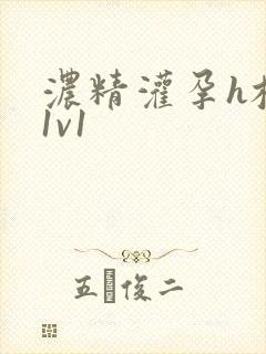 浓精灌孕h校园1v1