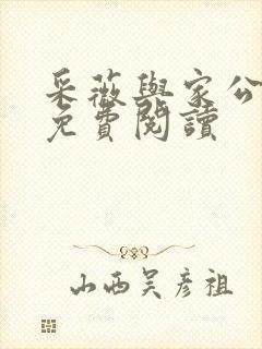 采薇与家公全文免费阅读