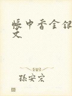 帐中香金银花原文