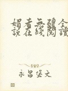 媚者无疆全文小说在线阅读