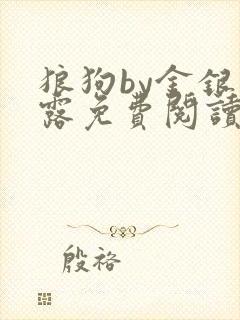 狼狗by金银花露免费阅读小说