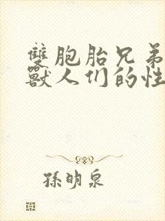 双胞胎兄弟沦为兽人们的性奴封面